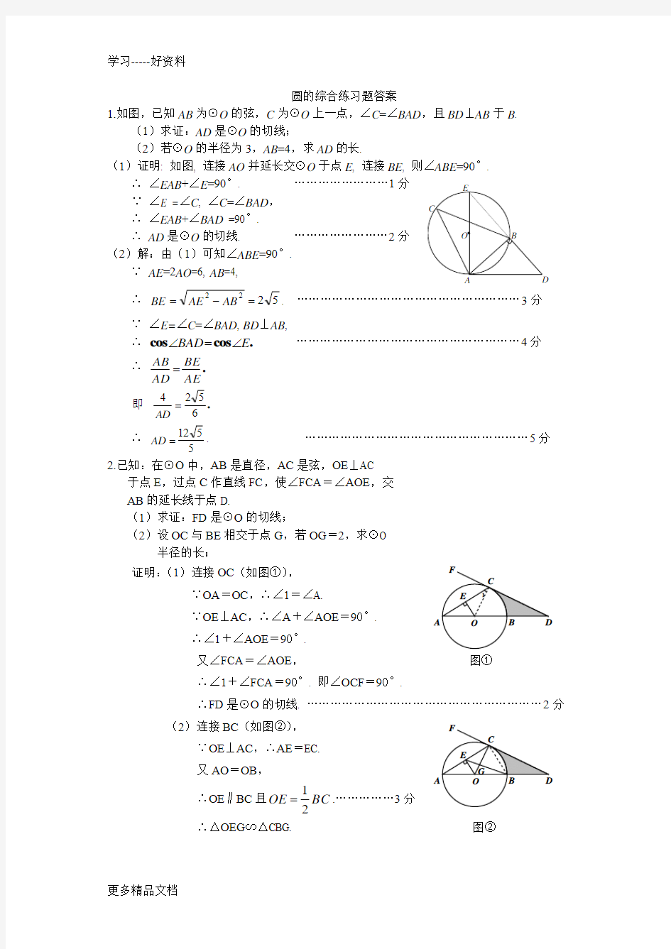 圆的综合练习题及答案汇编