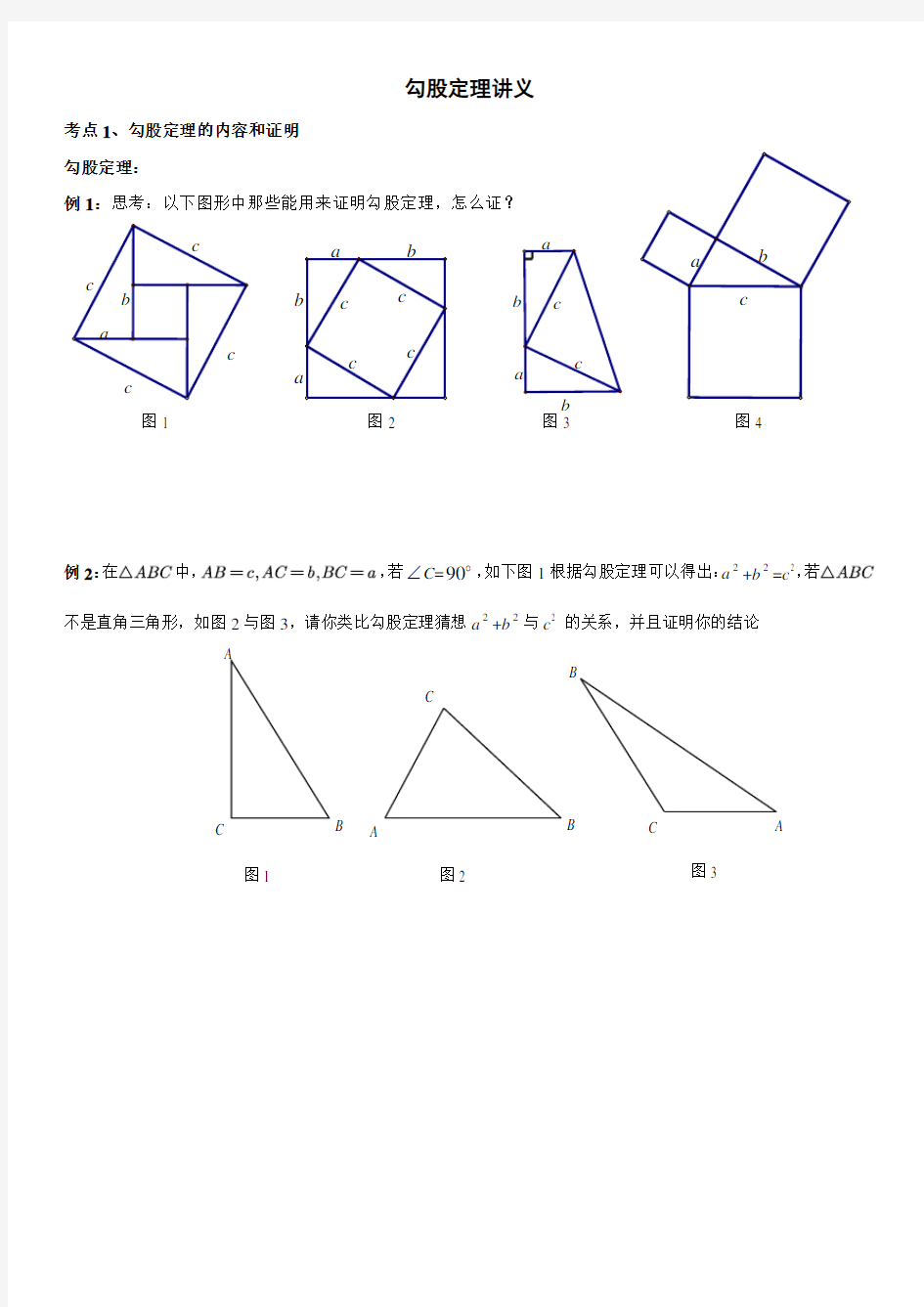 勾股定理经典讲义