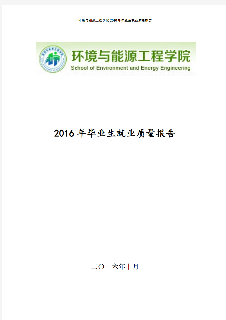 2016年毕业生就业质量报告