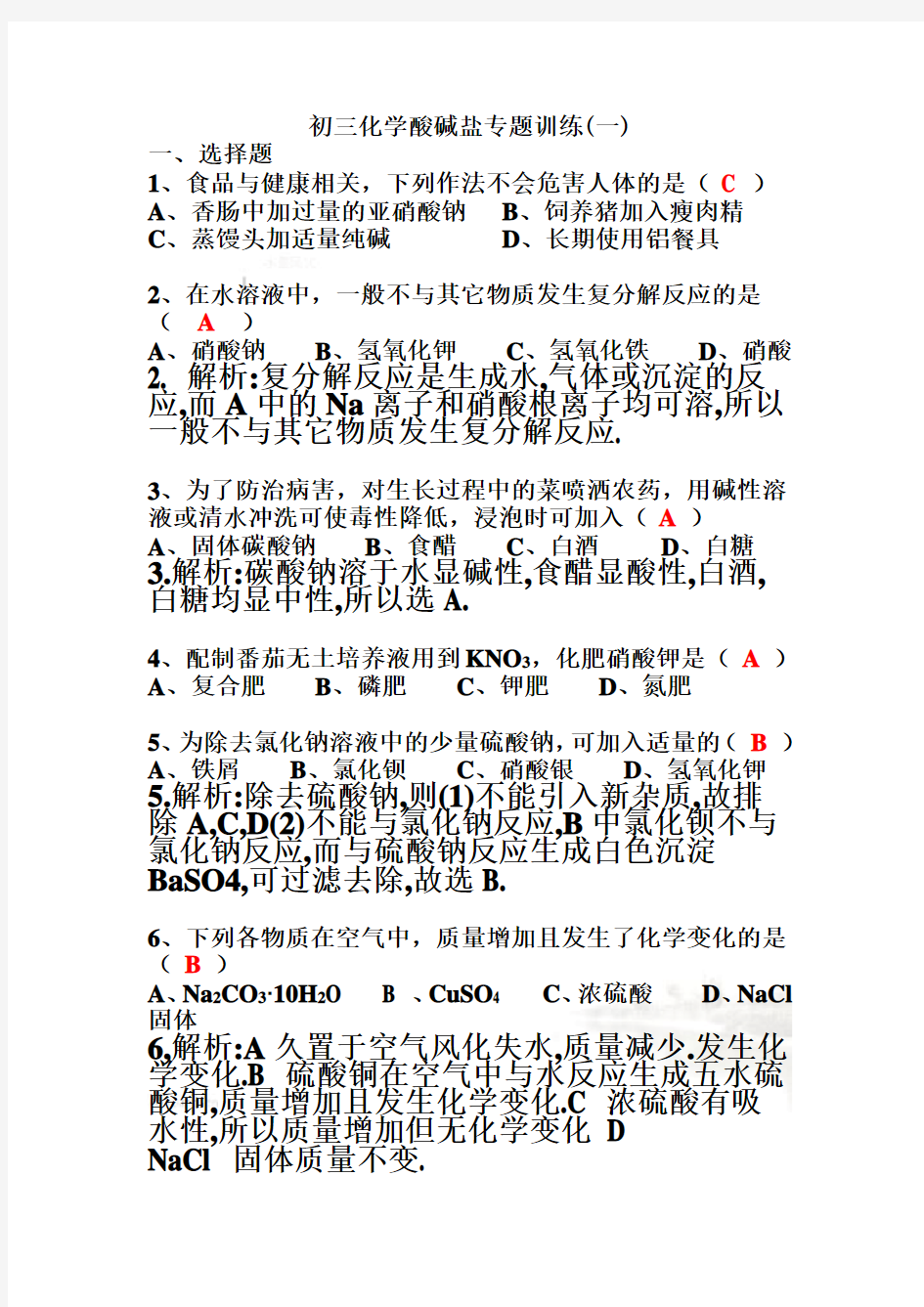 初三化学酸碱盐专题训练及答案