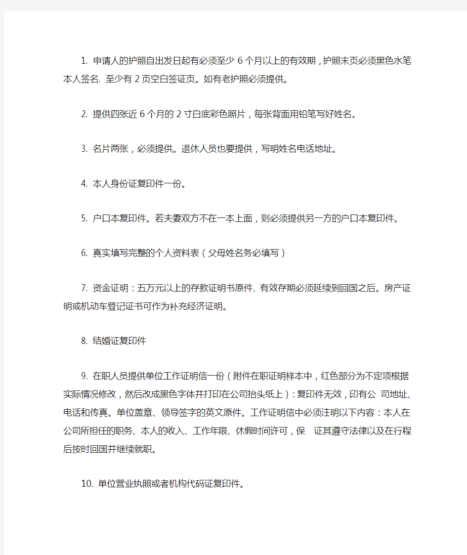 1. 申请人的护照自出发日起有必须至少6个月以上的有效期,护.