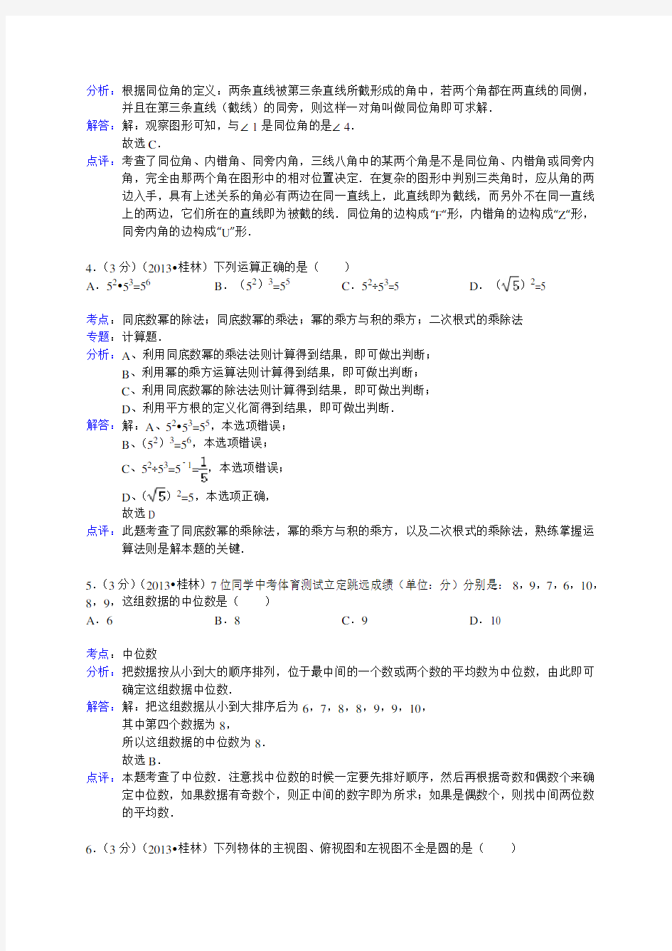 广西桂林市2013年中考数学试卷(含解析)