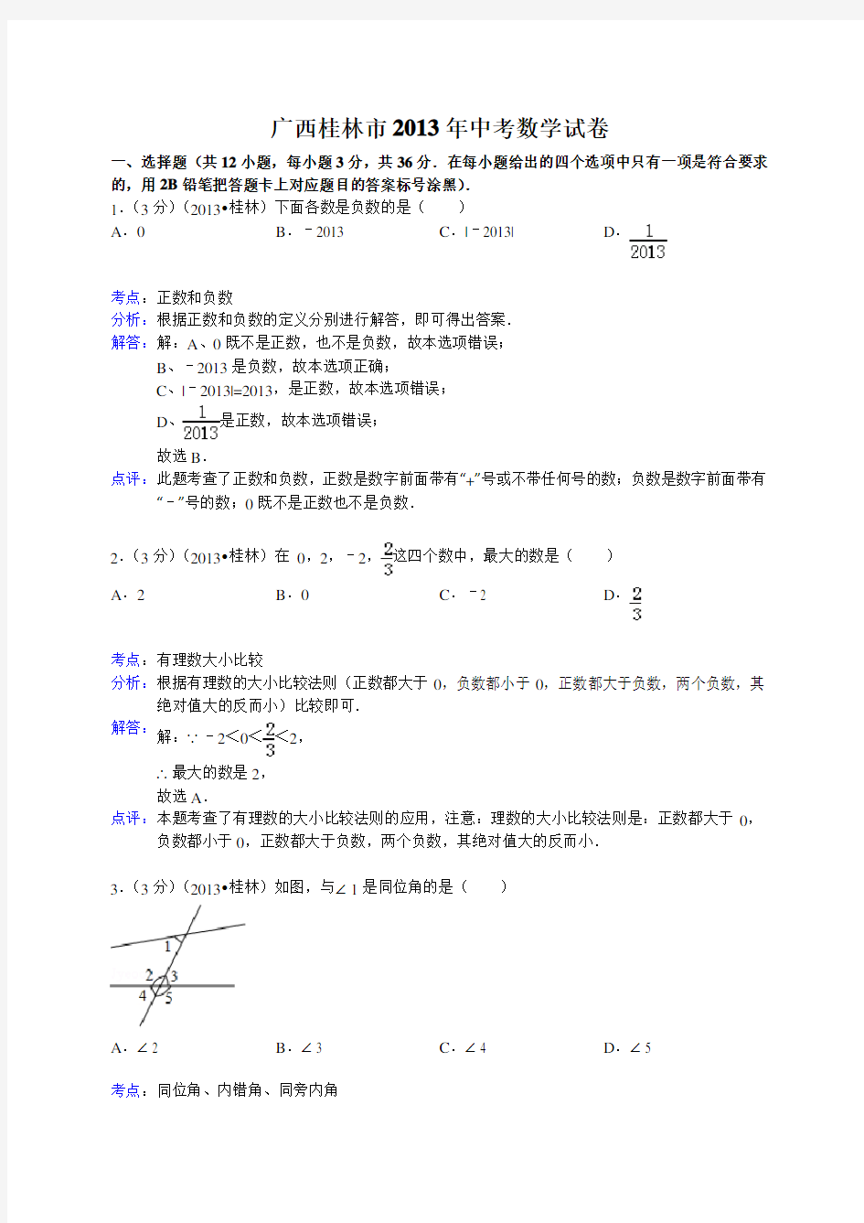 广西桂林市2013年中考数学试卷(含解析)