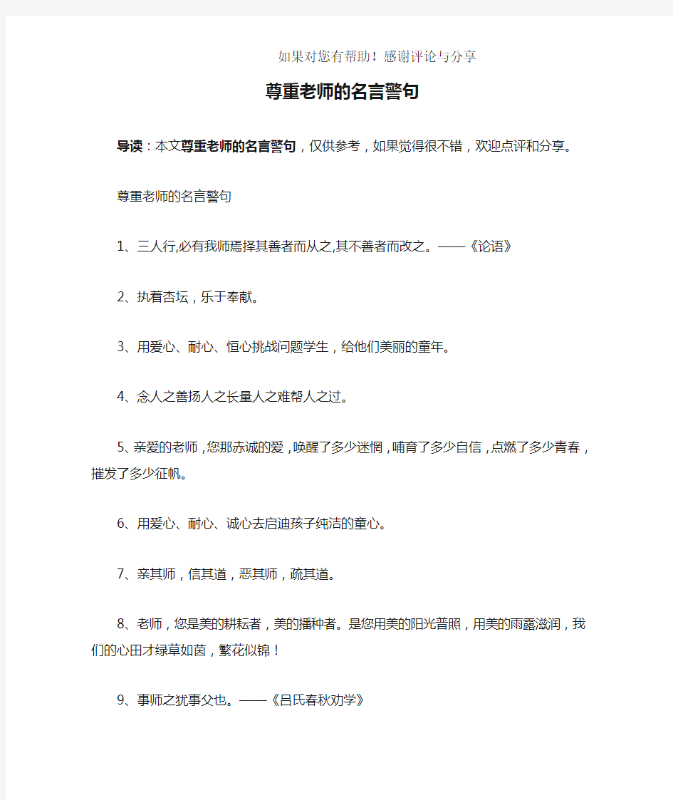 尊重老师的名言警句