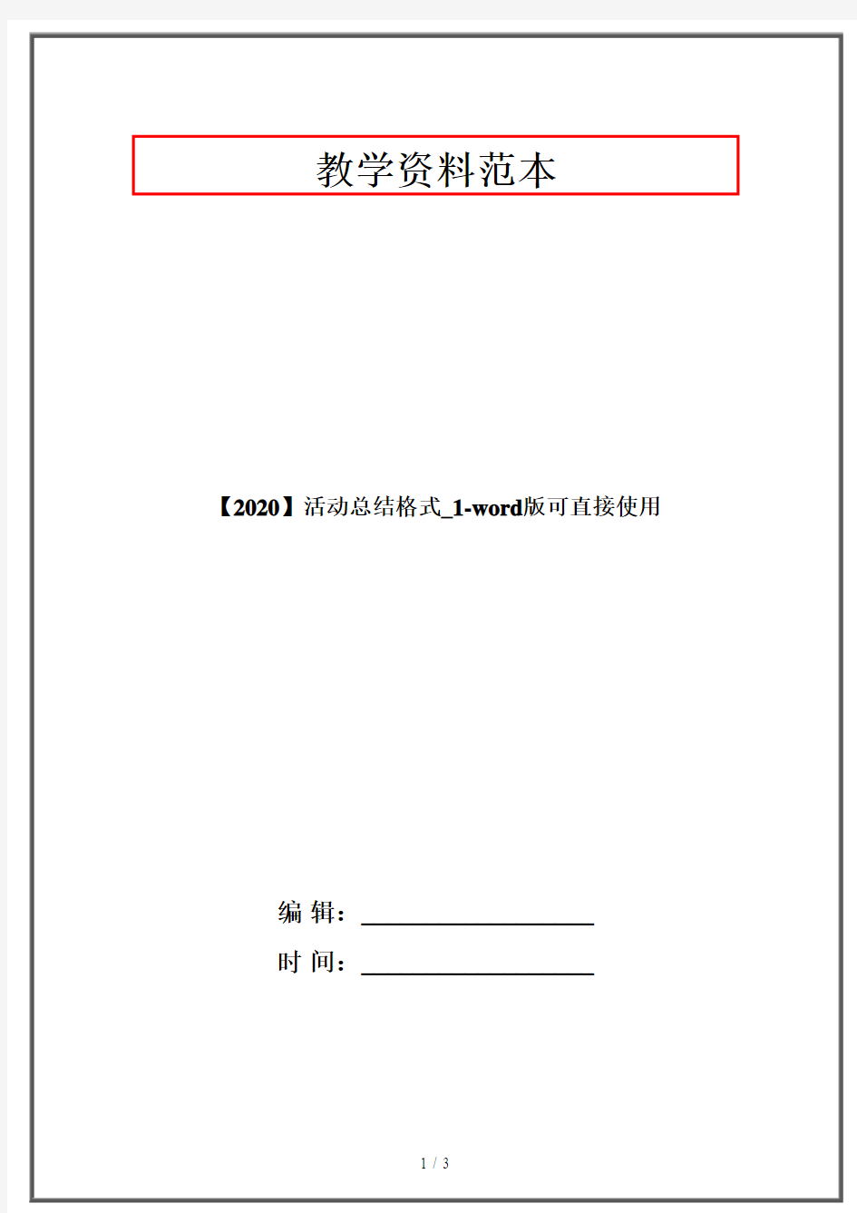 【2020】活动总结格式_1-word版可直接使用