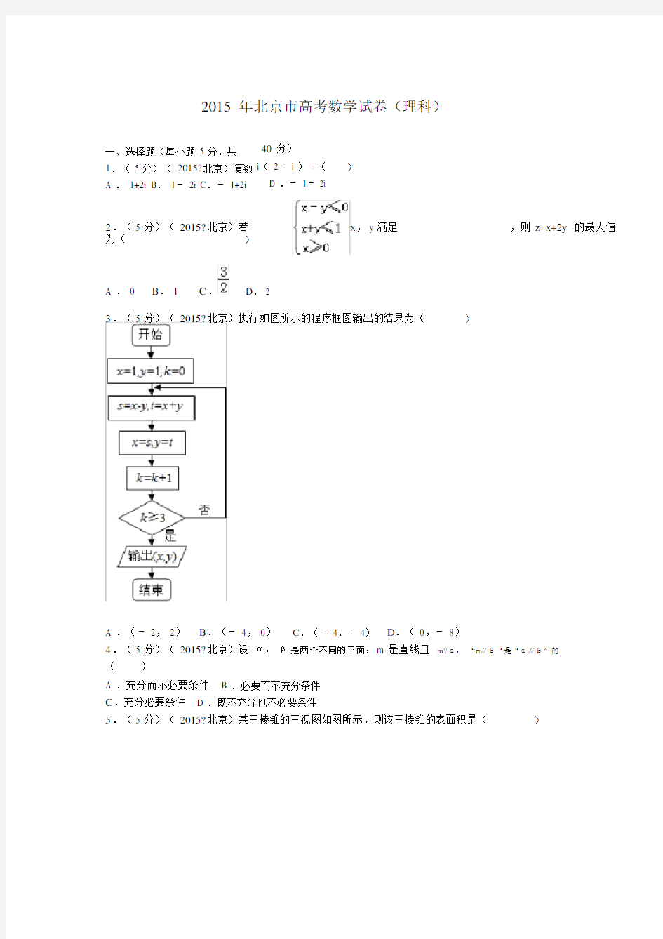 北京市的高中高考数学试卷习题.doc