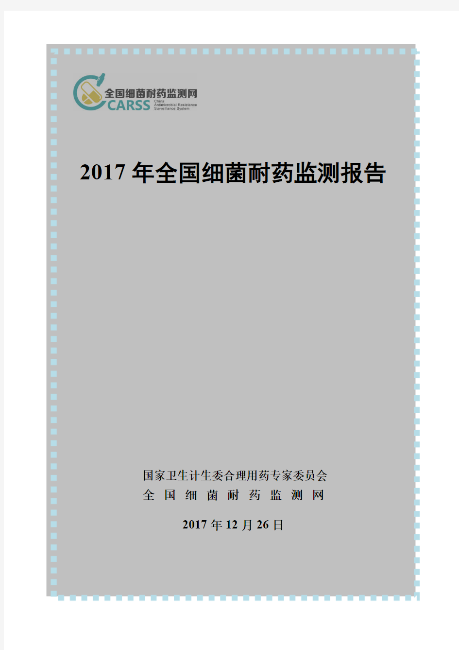 2017年全国细菌耐药监测报告