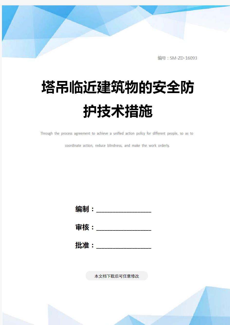 塔吊临近建筑物的安全防护技术措施