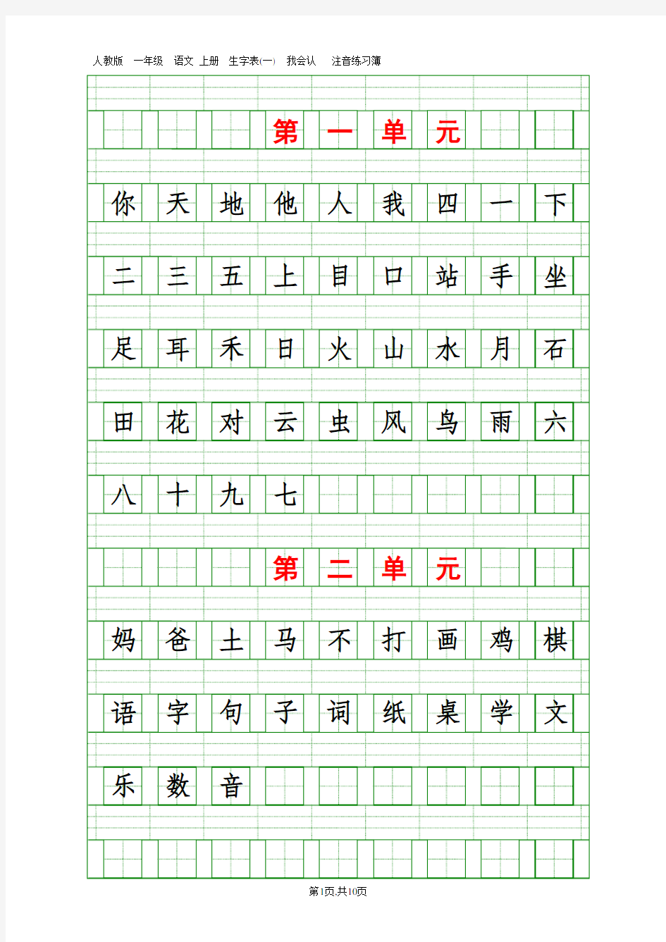 人教版  一年级  语文 上册  生字表(一)  我会认