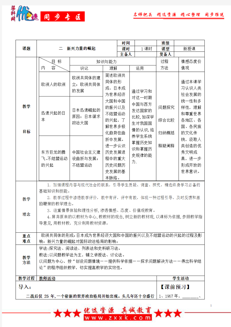 【整合】人民版高中历史必修一 专题九 第2课 新兴力量的崛起教案2