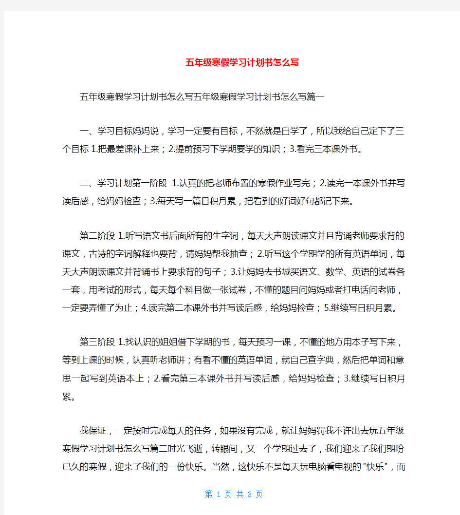 五年级寒假学习计划书范文