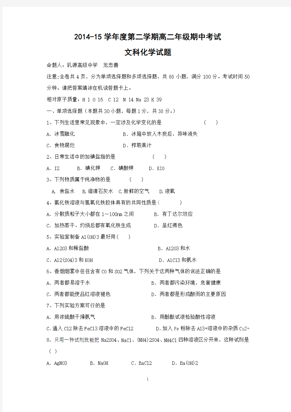 【化学】广东省乳源高级中学2014-2015学年高二下学期期中考试