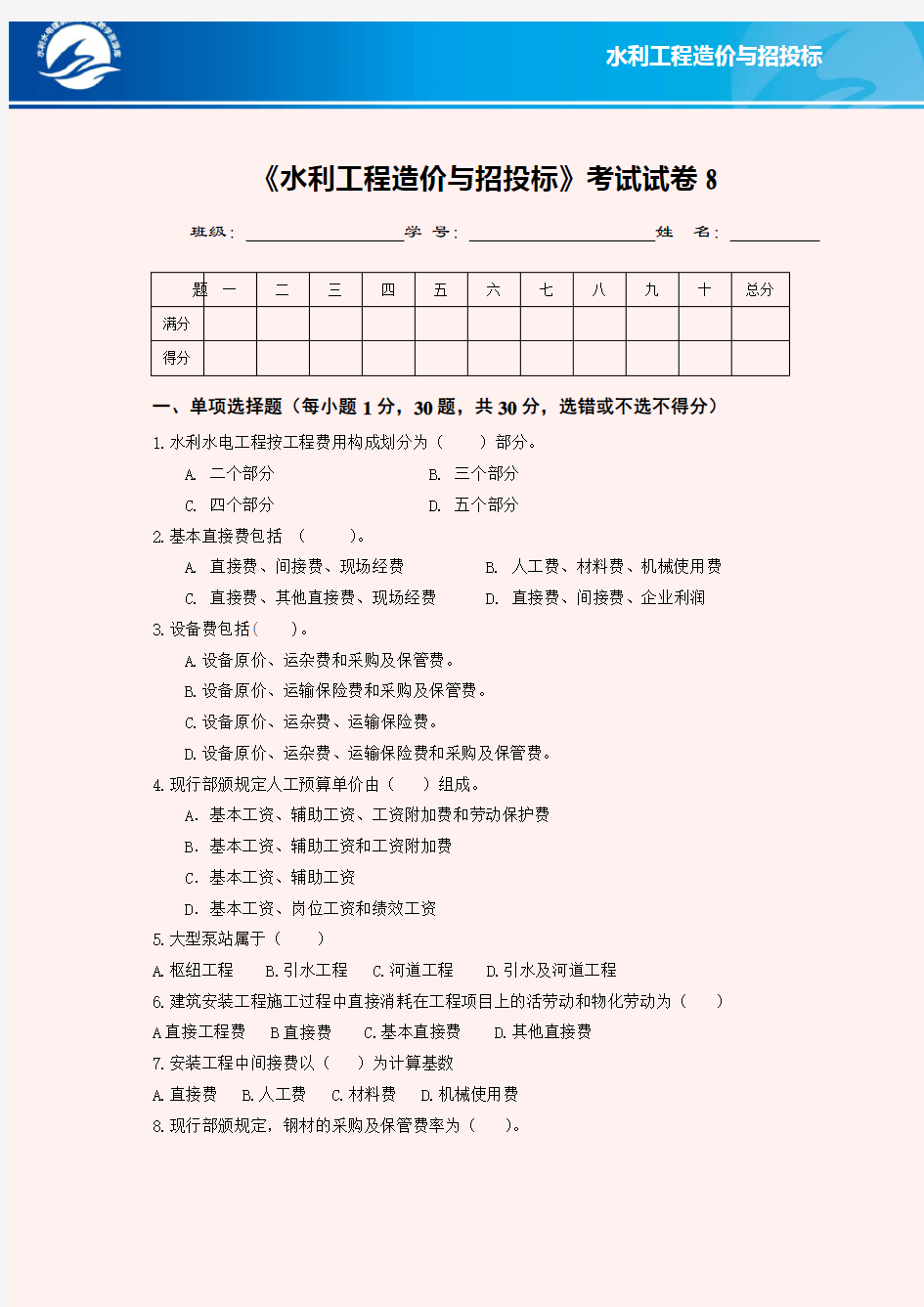 水利工程造价与招投标考试试卷8(精)