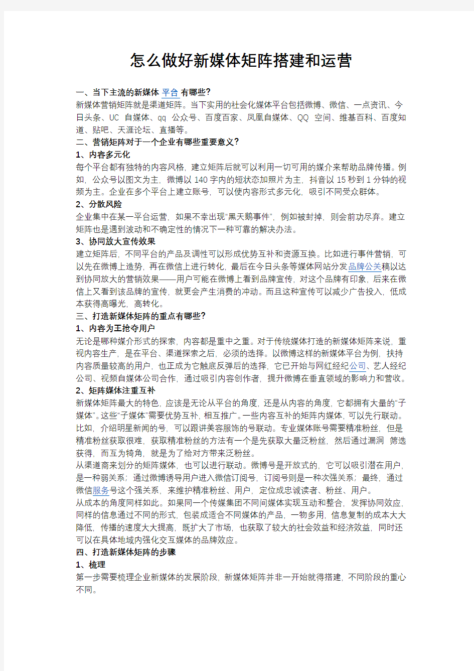 怎么做好新媒体矩阵搭建和运营