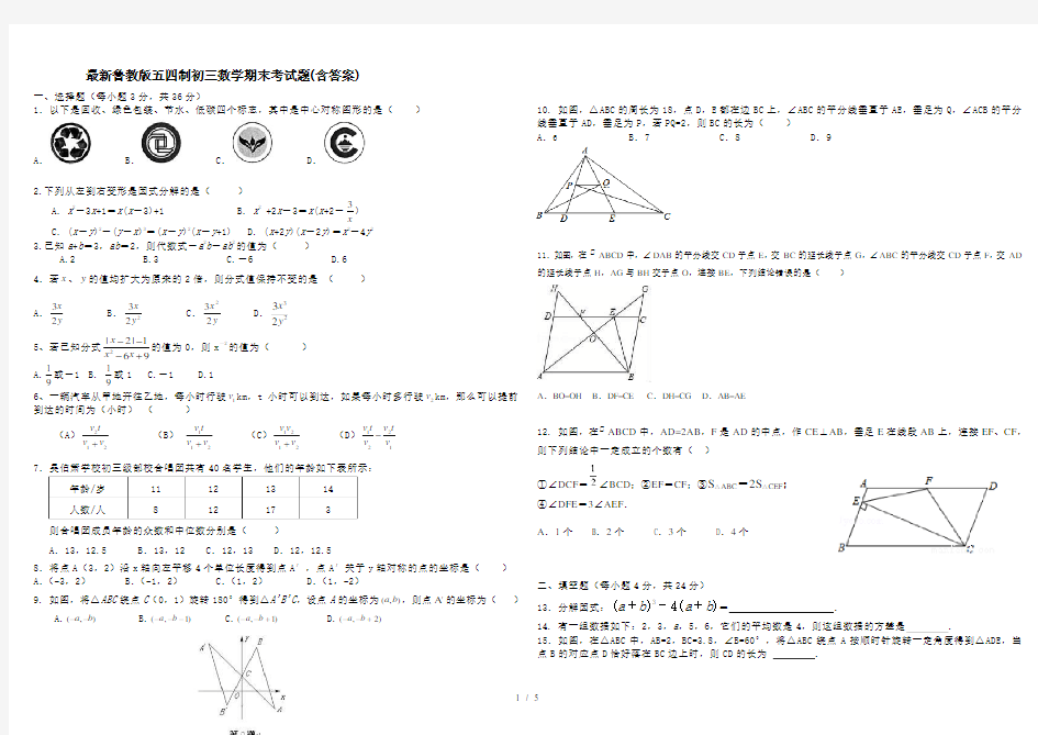 最新鲁教版五四制初三数学期末考试题(含答案)