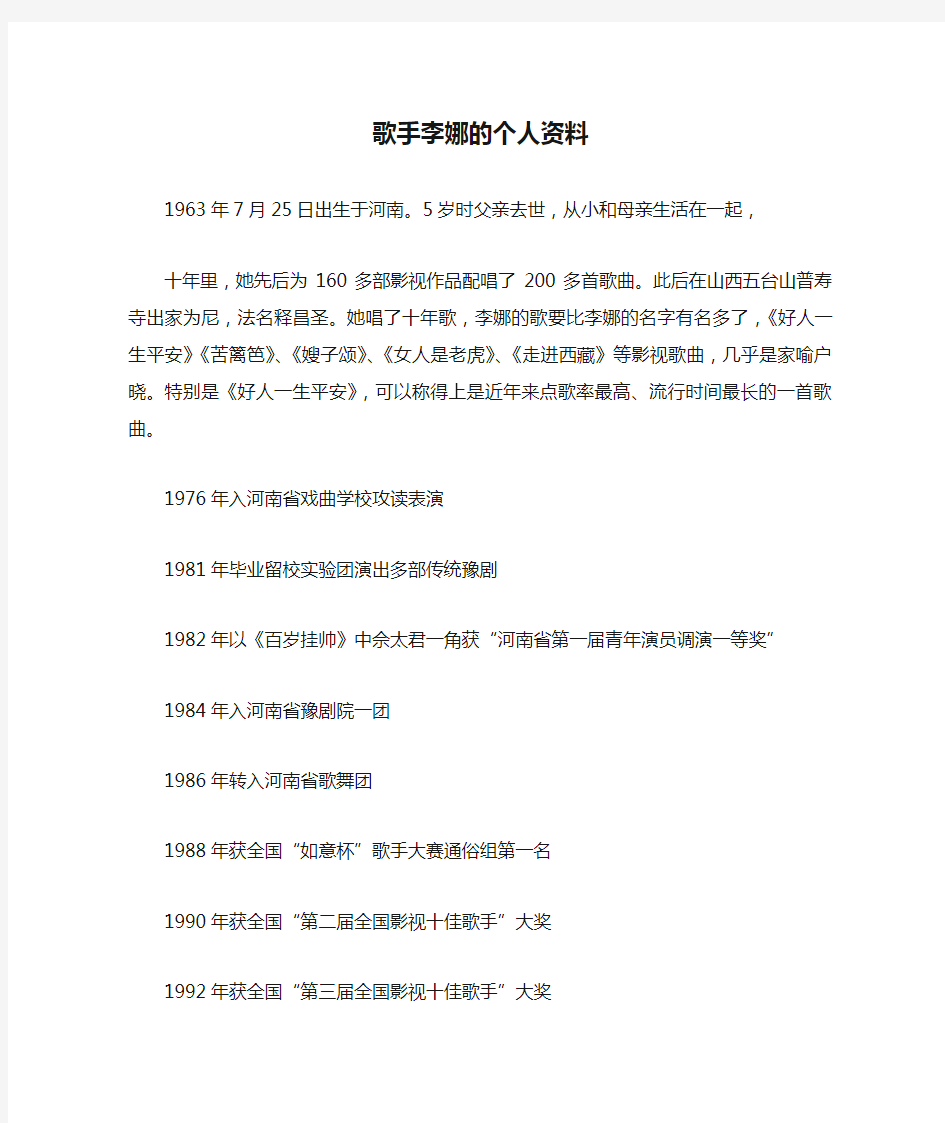 歌手李娜的个人资料