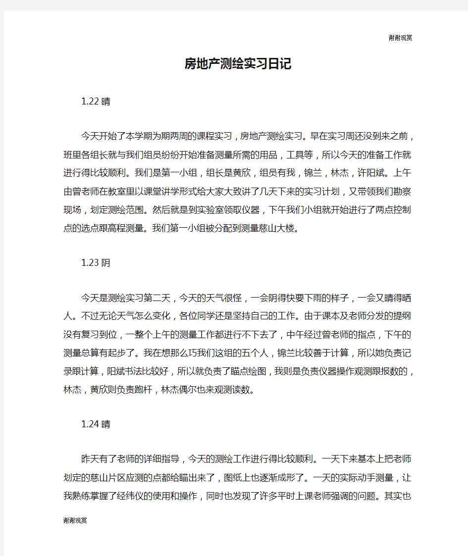 房地产测绘实习日记.doc