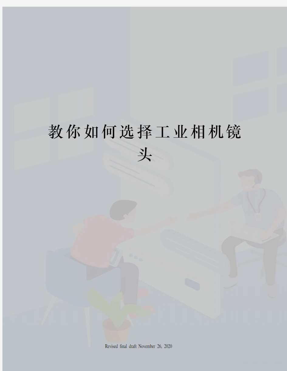 教你如何选择工业相机镜头