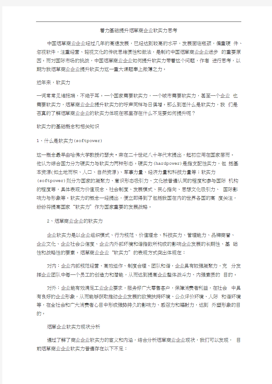 着力基础提升烟草商企业软实力思考