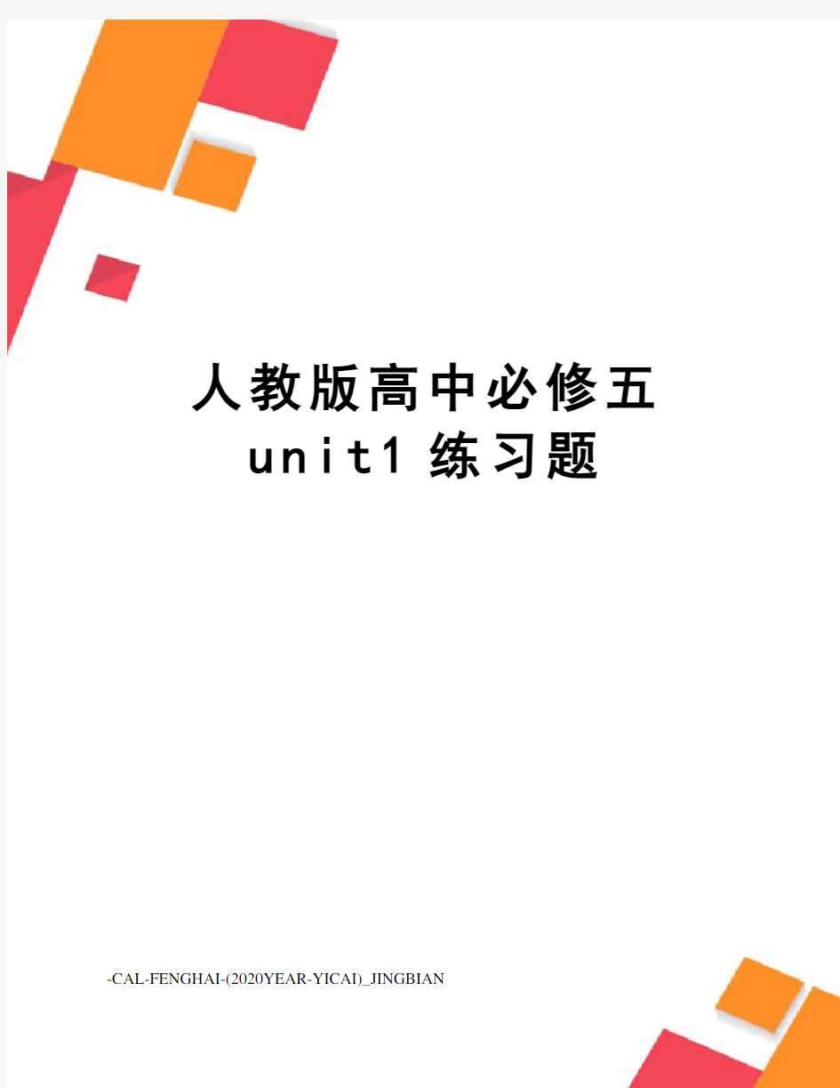 人教版高中必修五unit1练习题