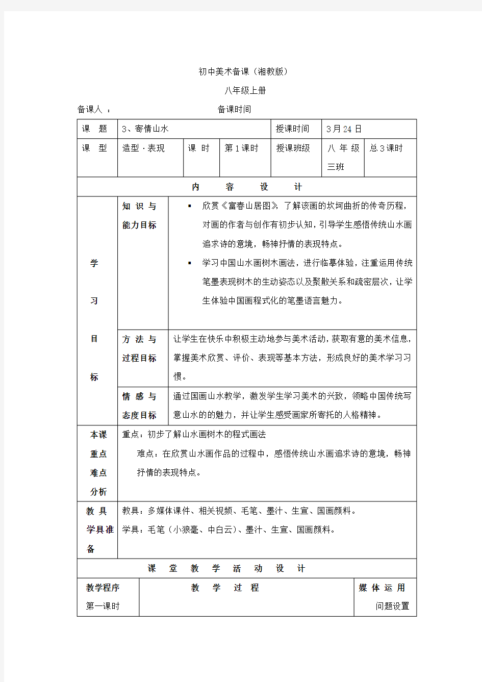 初中美术_第三课 寄情山水教学设计学情分析教材分析课后反思