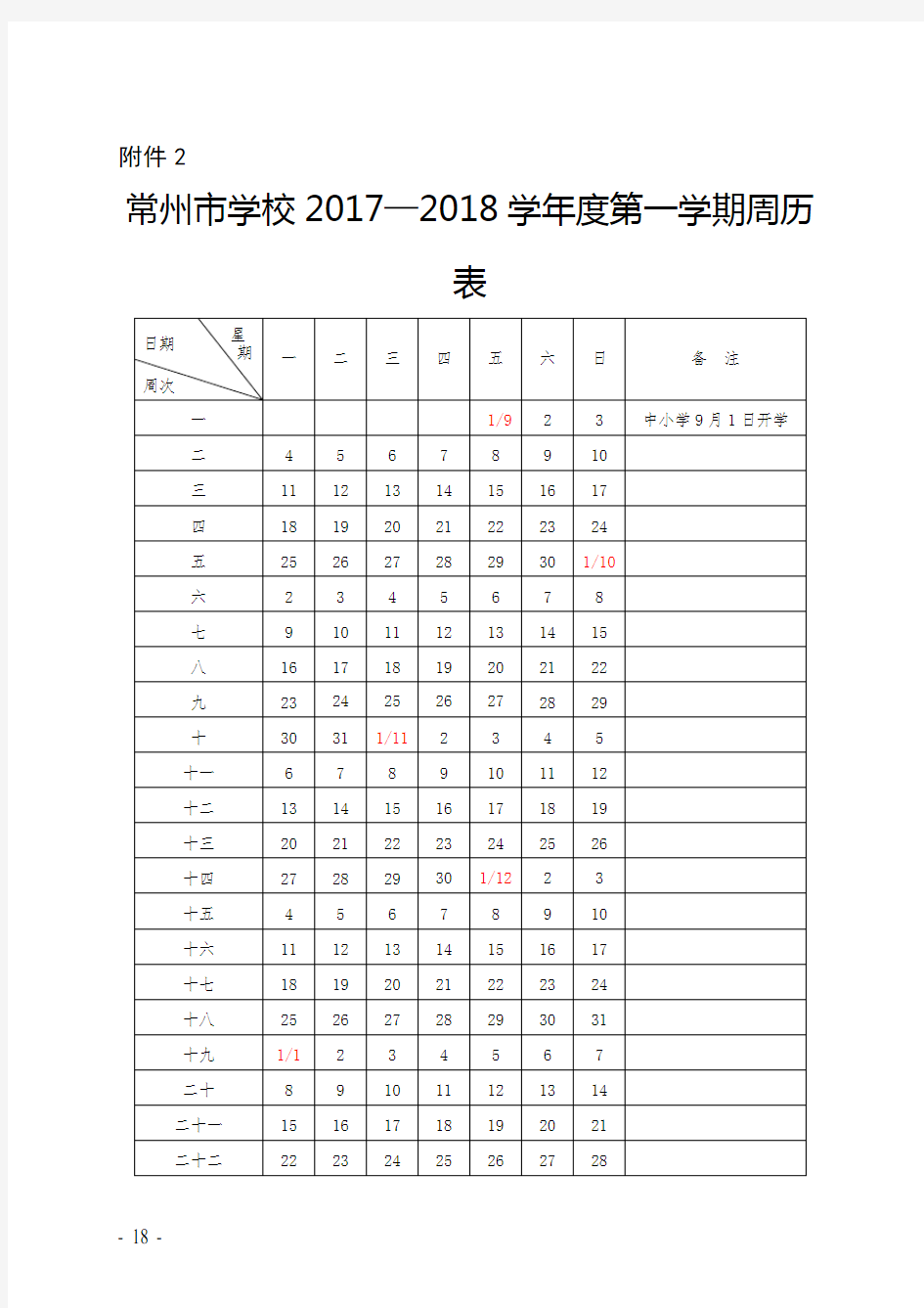 常州市学校2017-2018学年度周历表