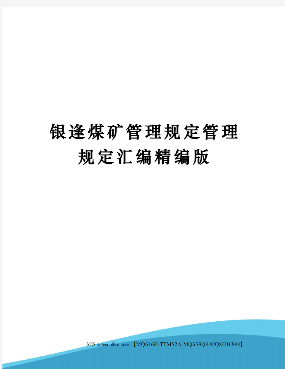 银逢煤矿管理规定管理规定汇编精编版