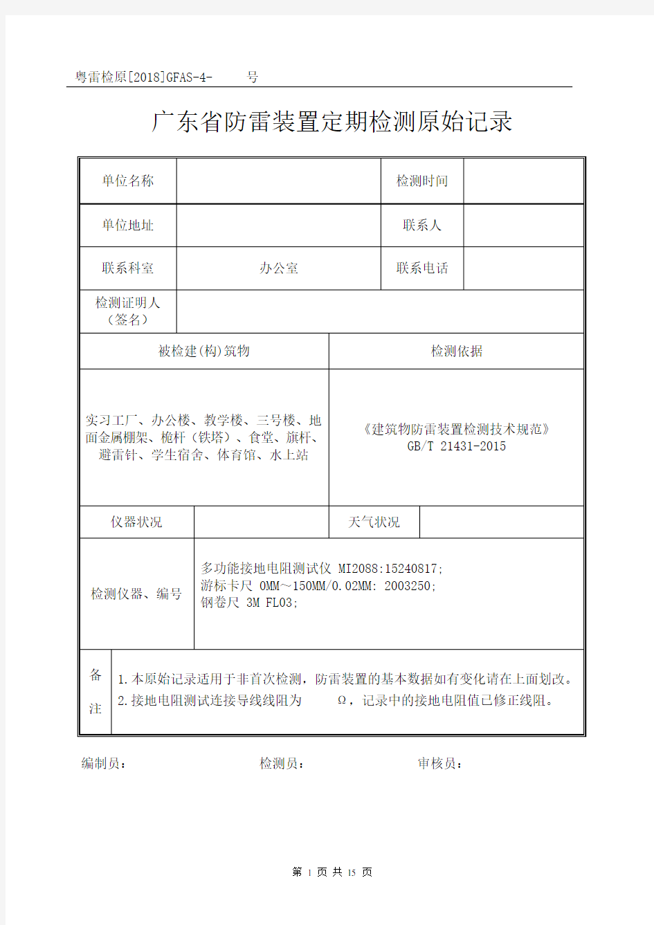 广东省防雷装置定期检测原始记录表