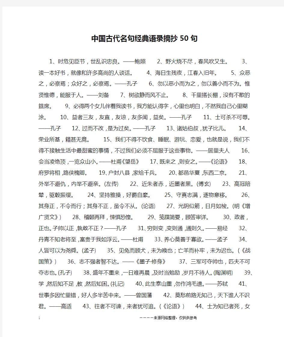中国古代名句经典语录摘抄50句