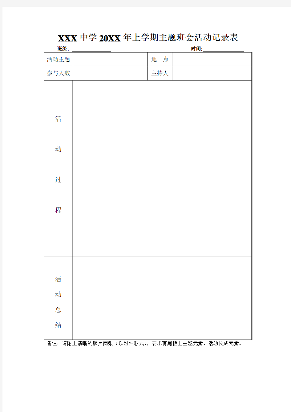 中小学主题班会活动记录表