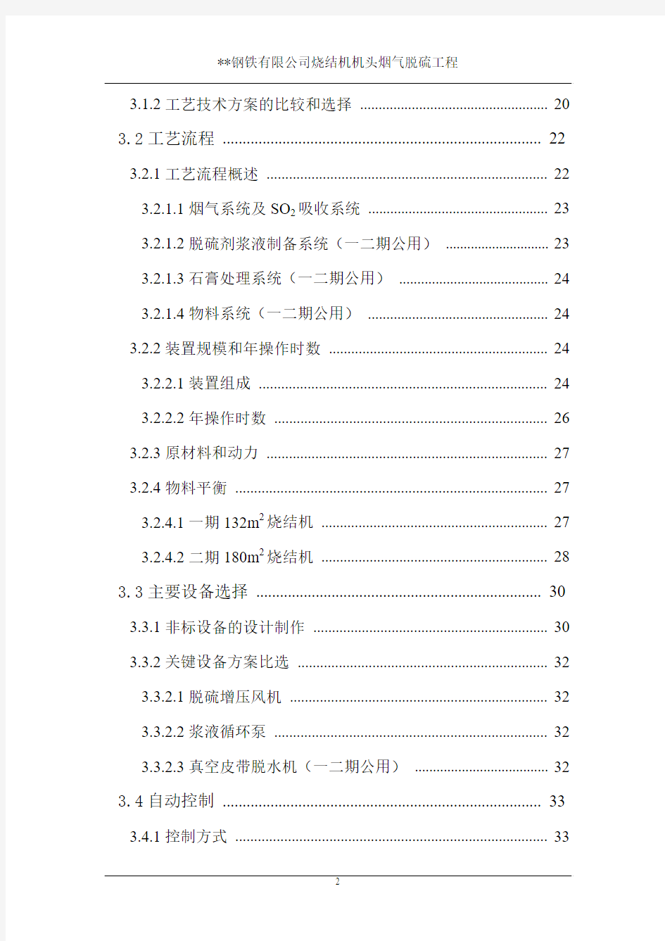 钢铁有限公司一期132m2和二期180m2烧结机机头烟气脱硫工程可行性研究报告