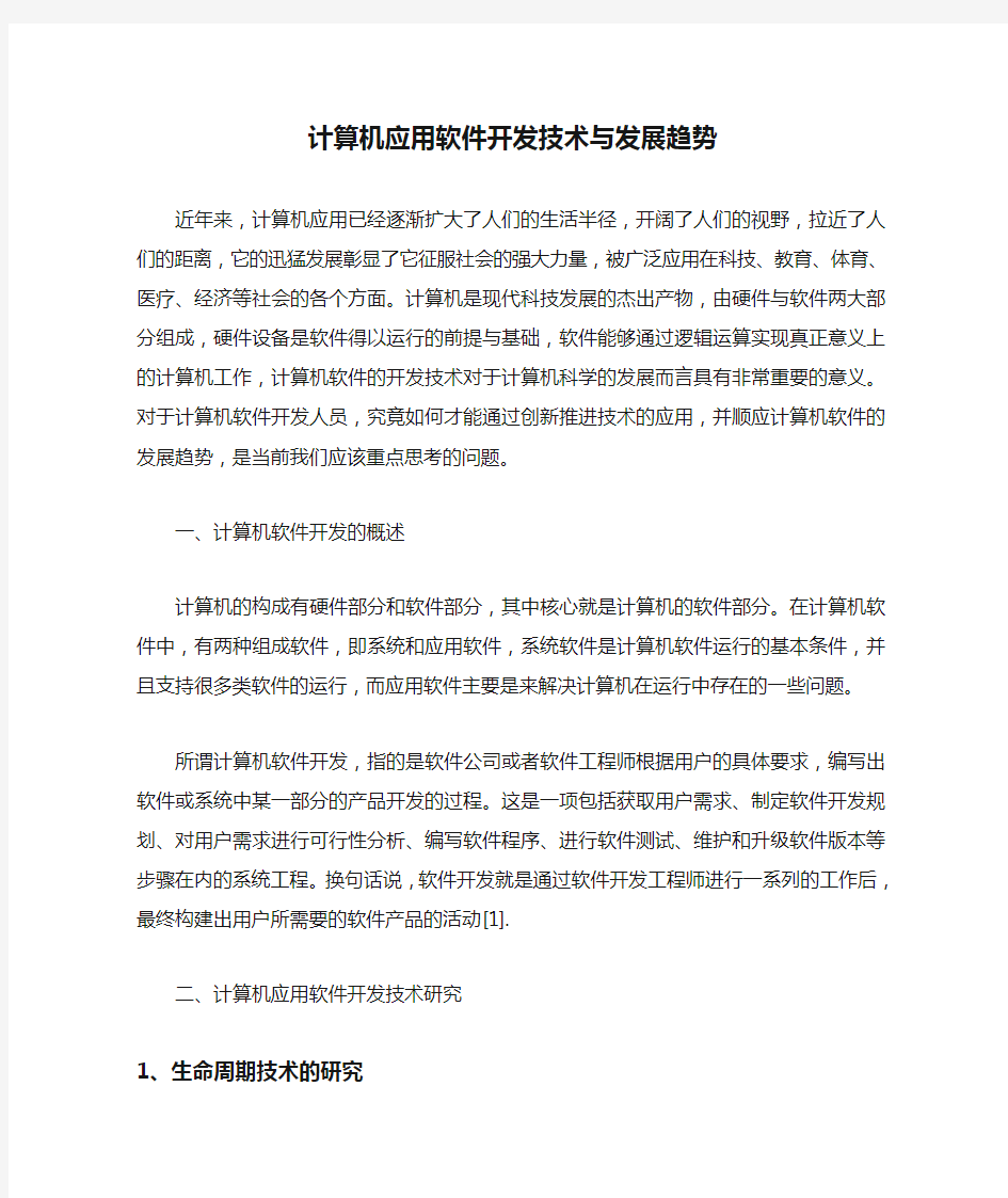 计算机应用软件开发技术与发展趋势