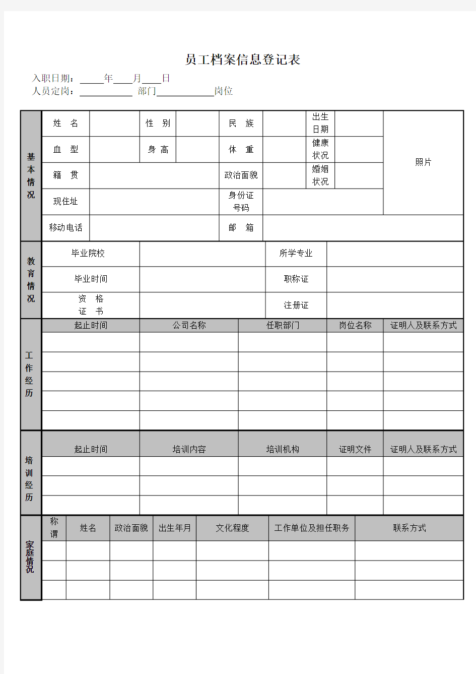 公司员工个人档案信息登记表