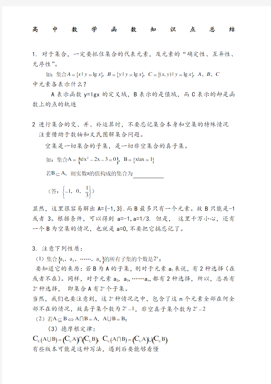 高中数学函数知识点总结