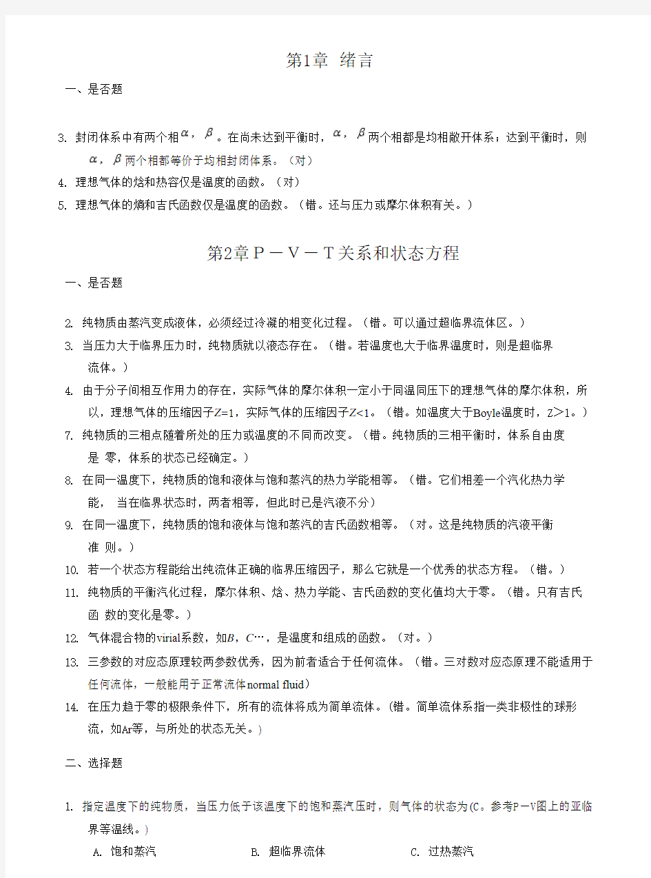 《化工热力学》(第二三版 陈新志)课后习题答案