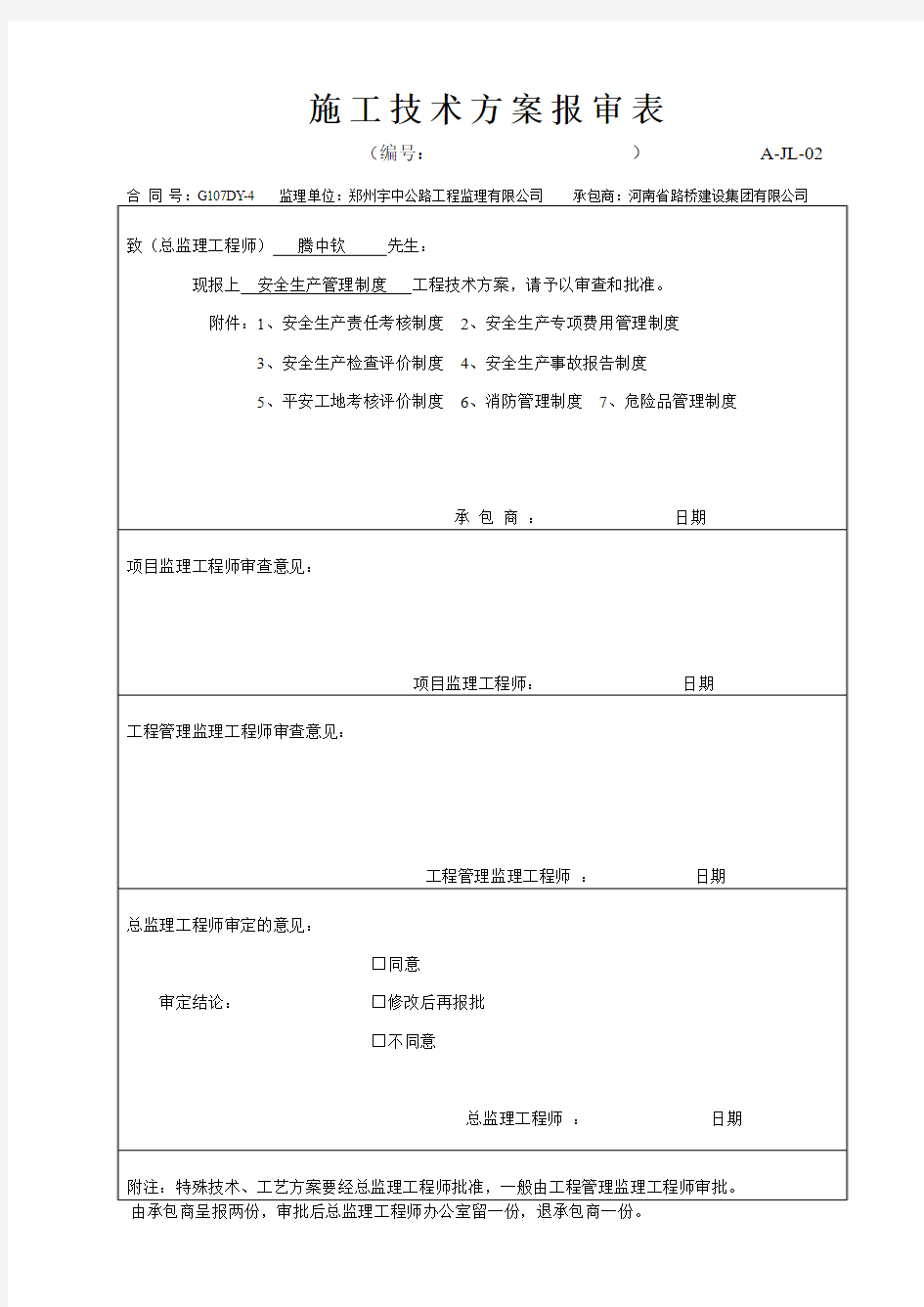 安全生产管理制度报审表