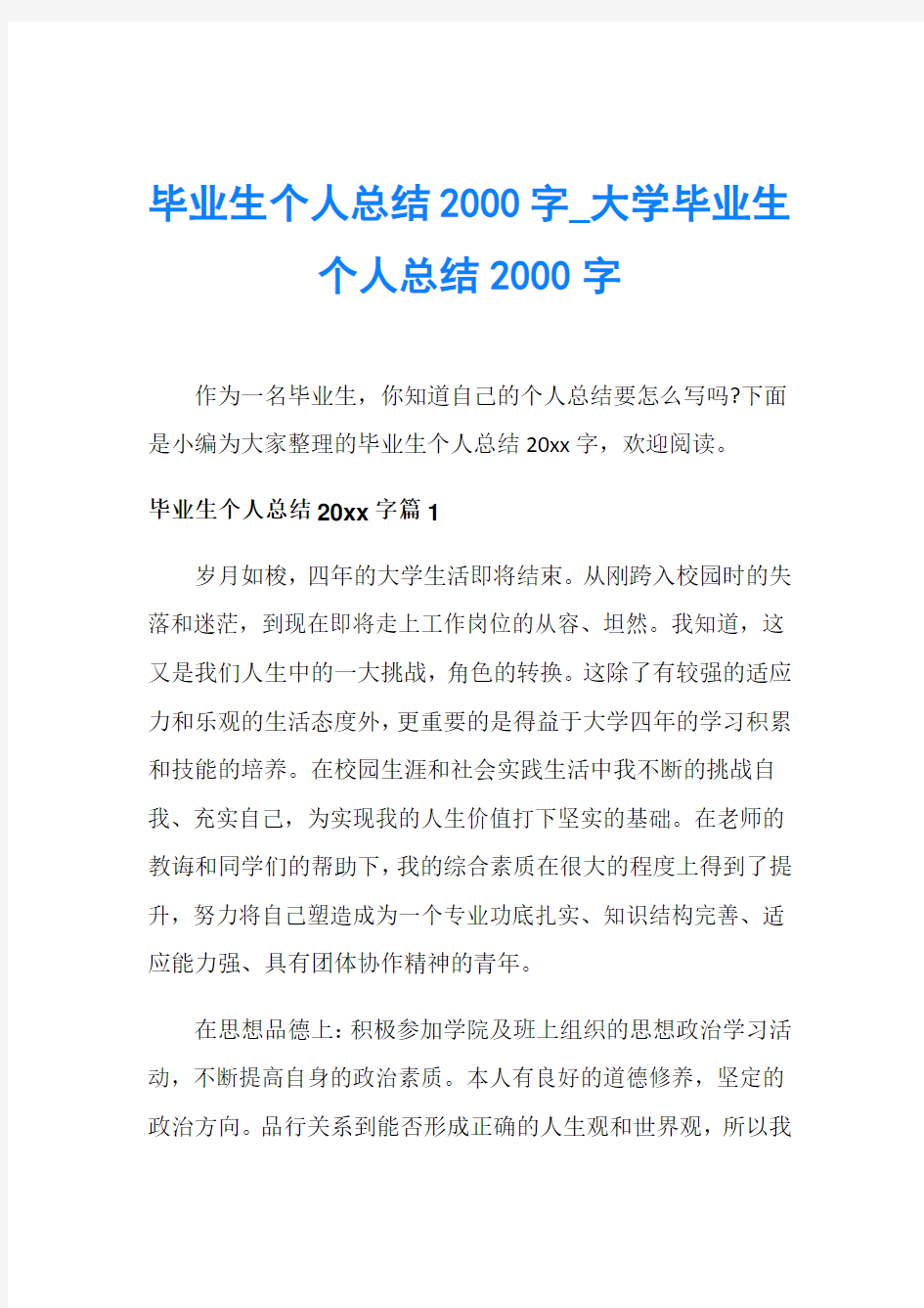 毕业生个人总结2000字_大学毕业生个人总结2000字