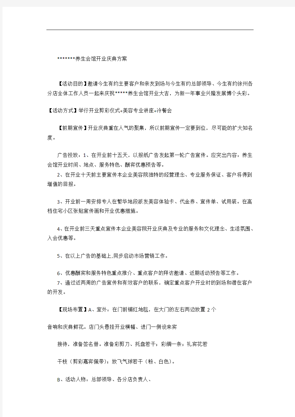 养生会馆开业庆典方案