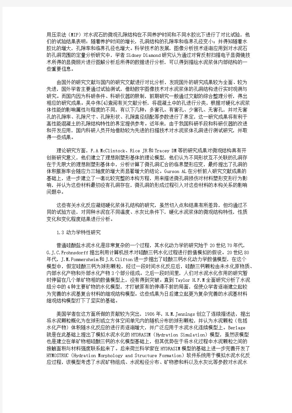 普通硅酸盐水泥水化特性研究综述