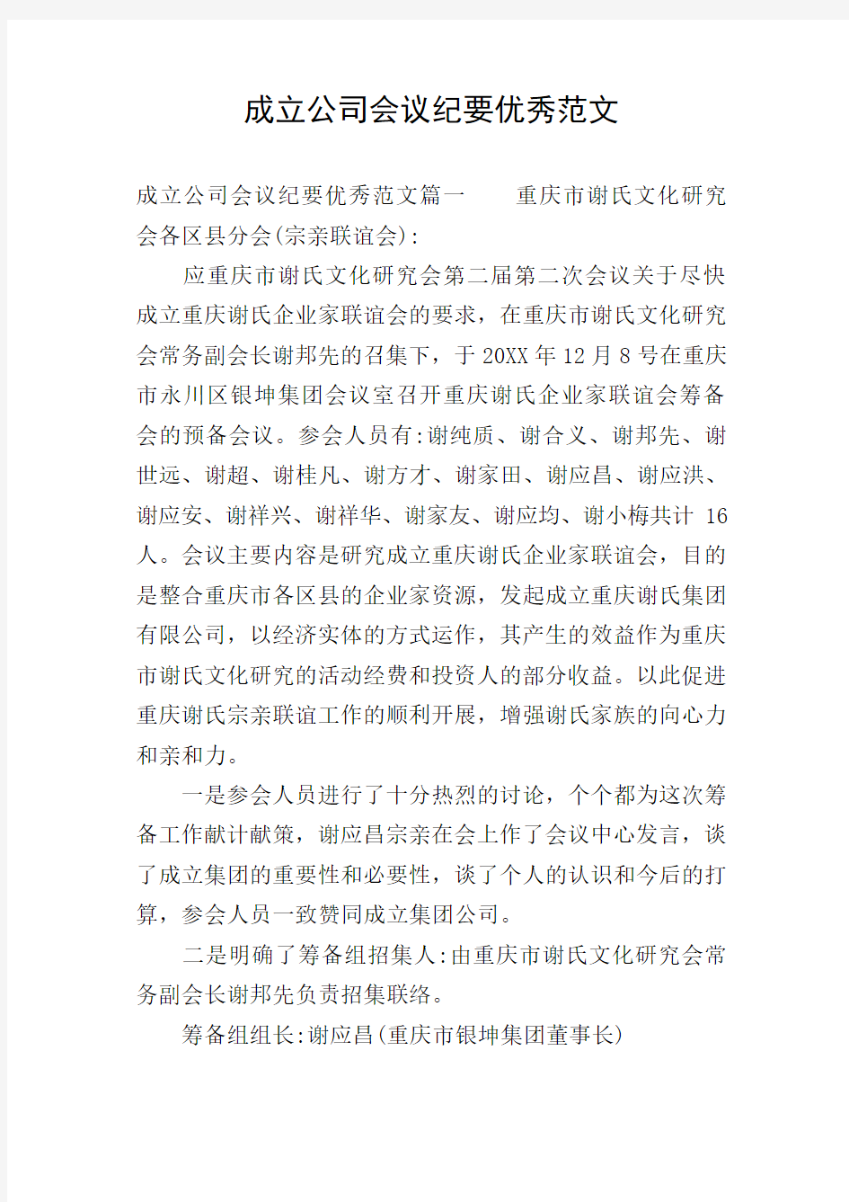 成立公司会议纪要优秀范文