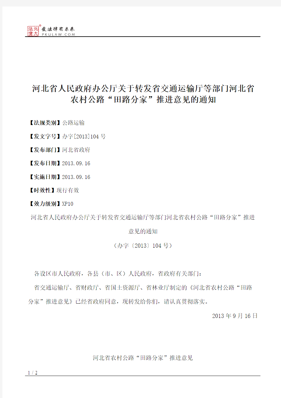 河北省人民政府办公厅关于转发省交通运输厅等部门河北省农村公路