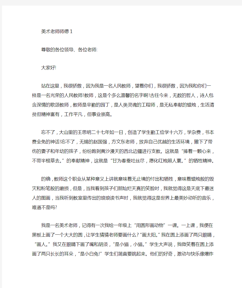 美术老师师德演讲稿4篇