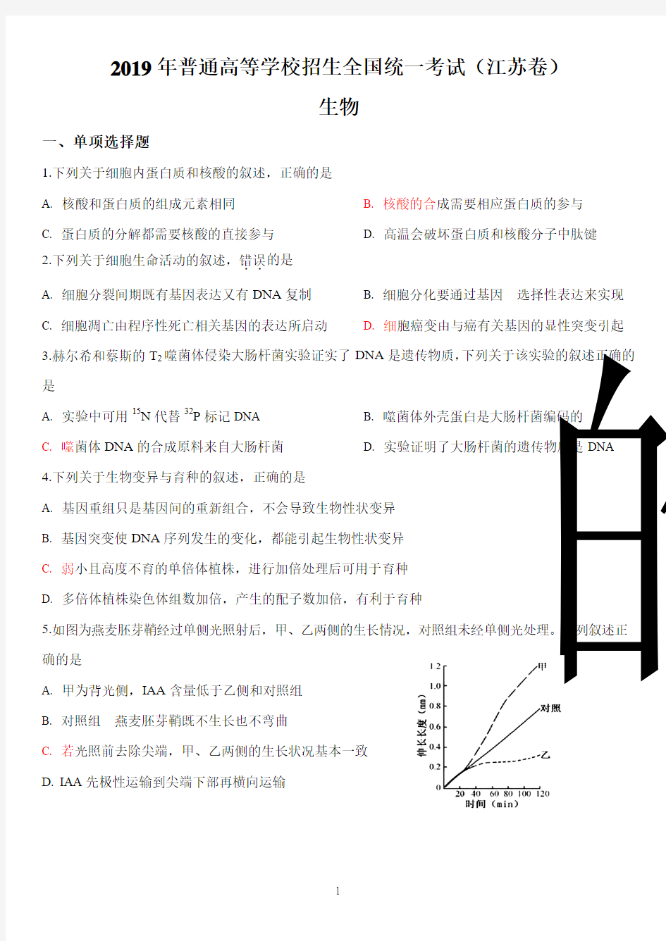 2019年江苏省高考生物试卷