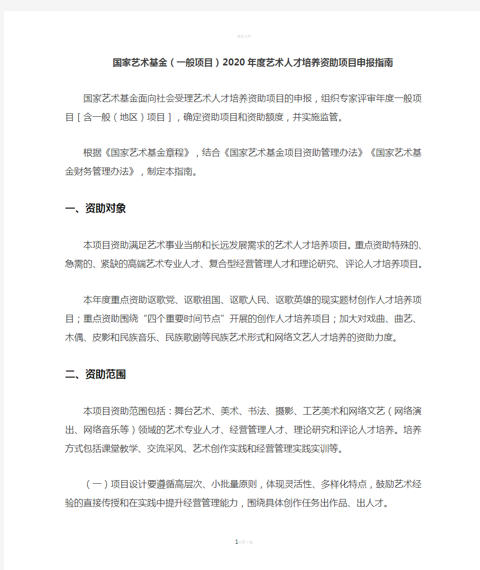 国家艺术基金(一般项目)2020年度艺术人才培养资助项目申