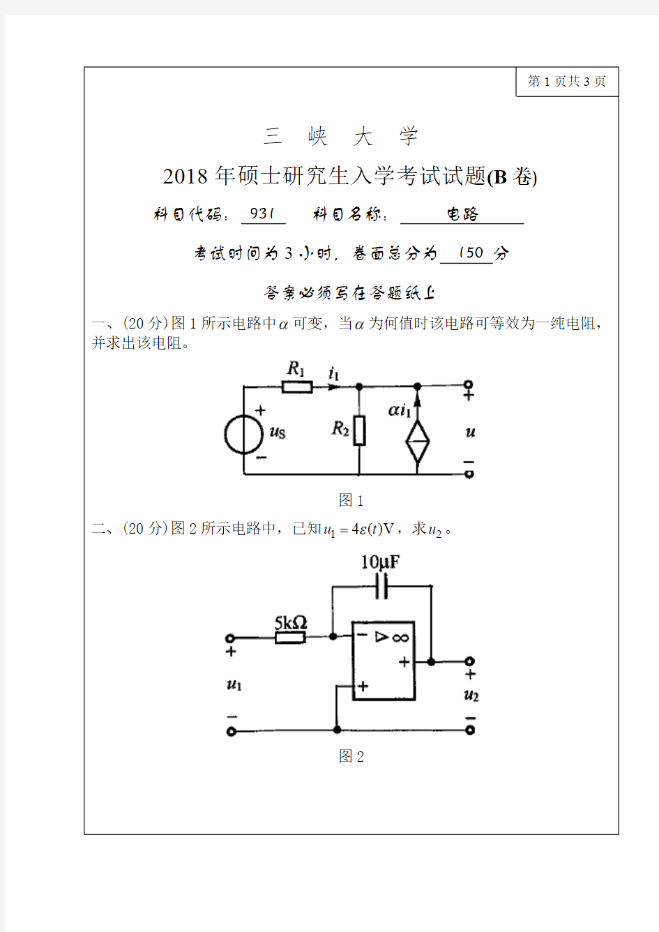 三峡大学考研真题931电路2018年硕士研究生专业课考试试题