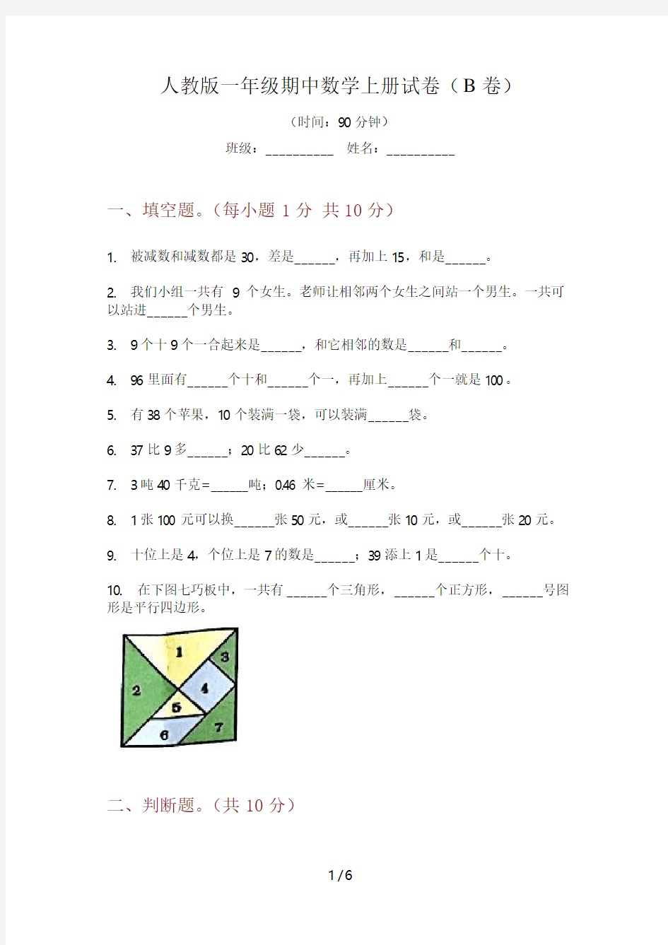 人教版一年级期中数学上册试卷(B卷)