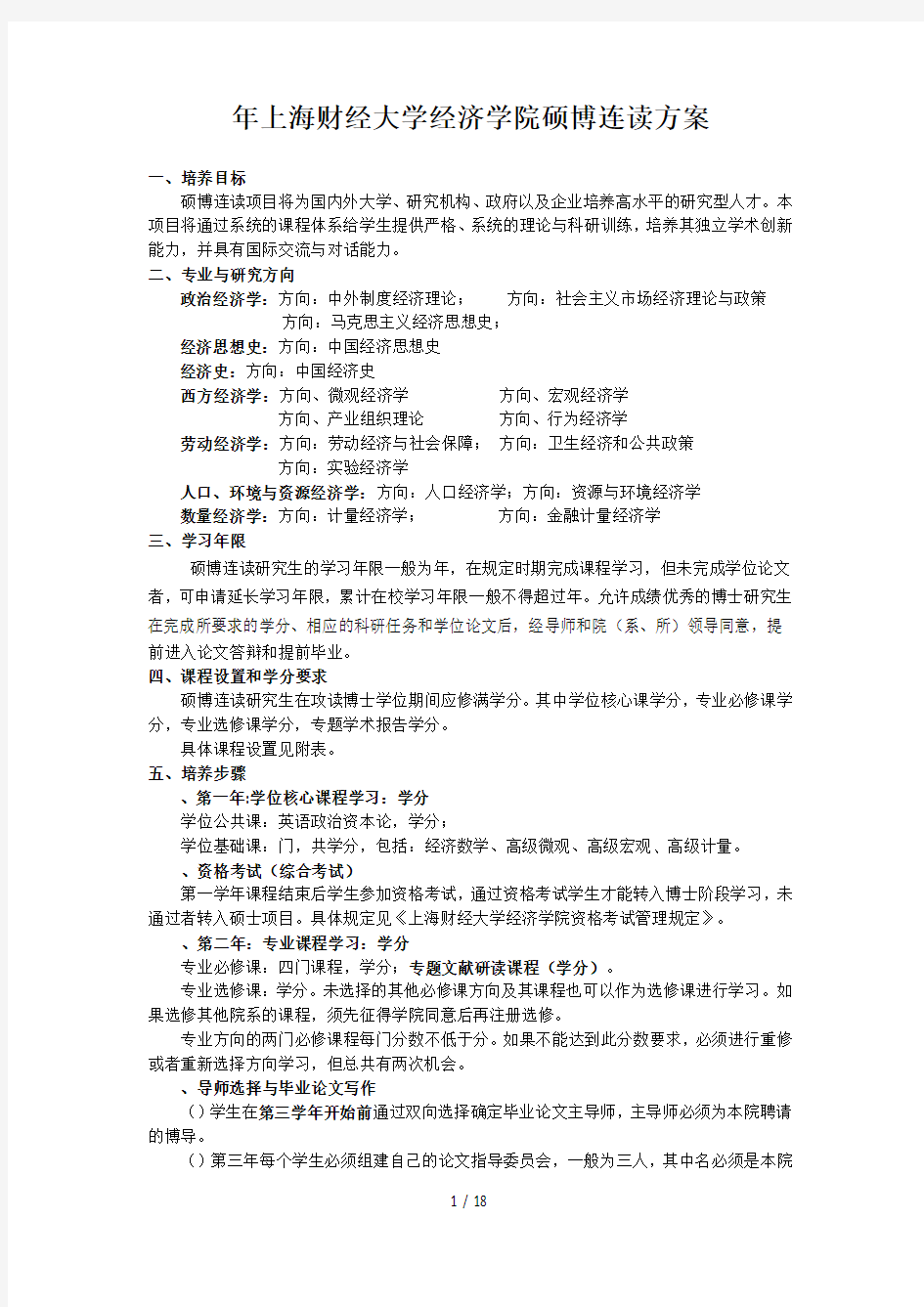 上海财经大学经济学院硕博连读方案