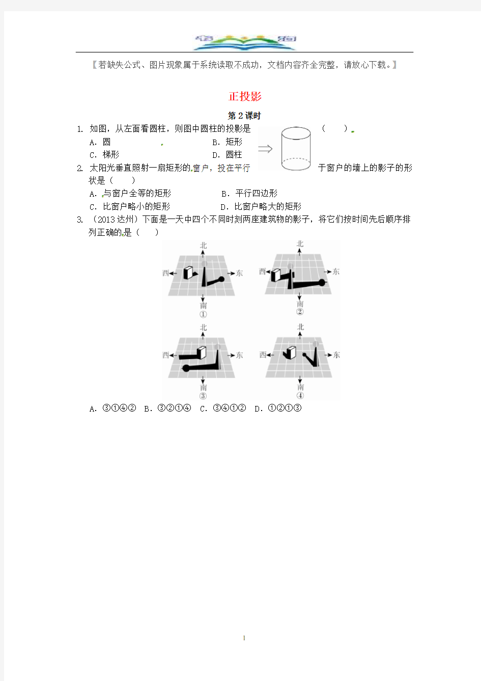 人教版九年级数学下册投影与视图全章课时同步练习题及答案.doc