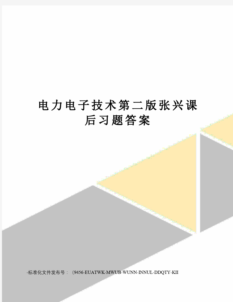 电力电子技术第二版张兴课后习题答案