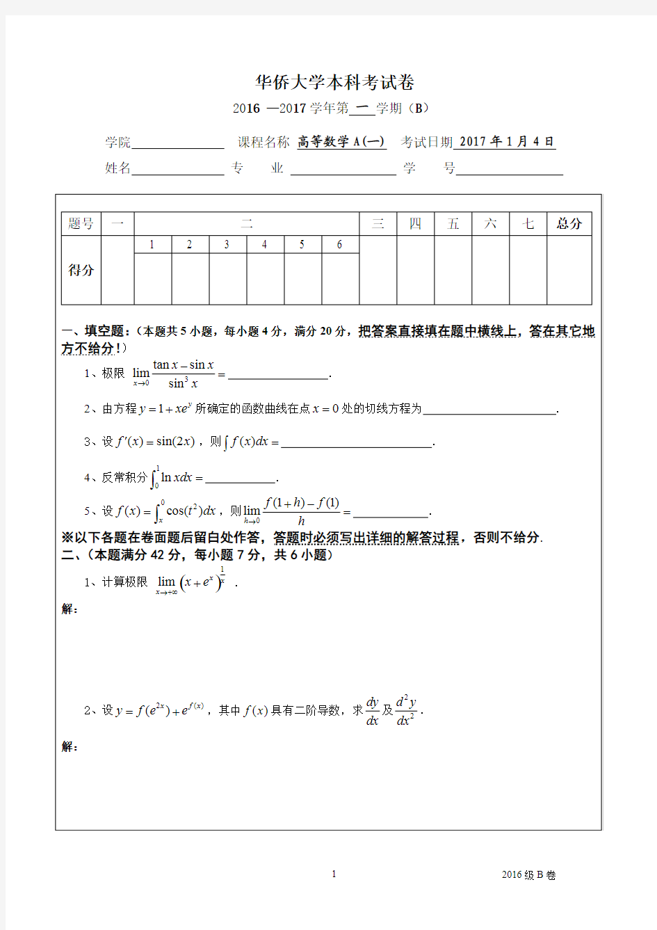 华侨大学大一高数(上)期末16级试卷(B)